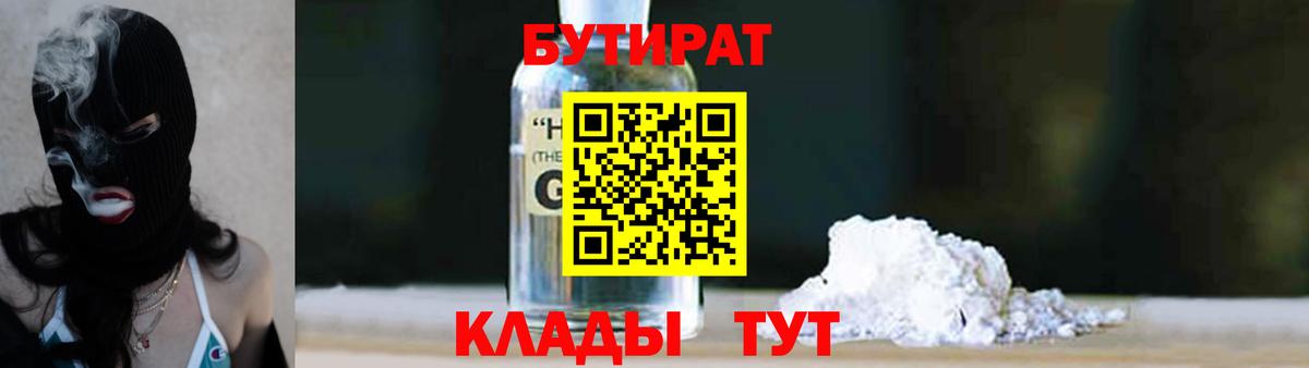 Стрежевой  Бутират бутандиол  Вход с VPN 
